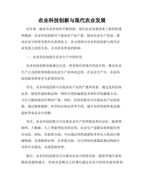 农业科技创新与现代农业发展