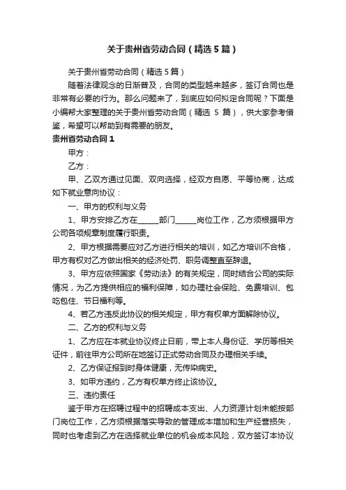 关于贵州省劳动合同（精选5篇）
