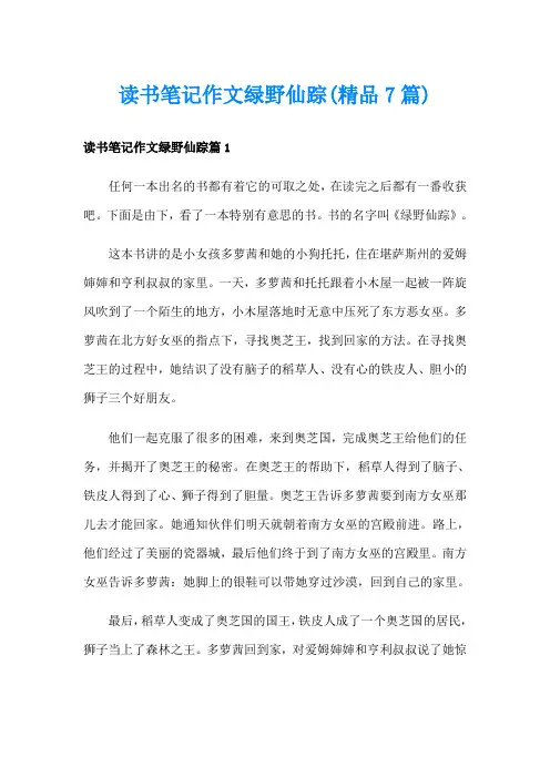 读书笔记作文绿野仙踪(精品7篇)