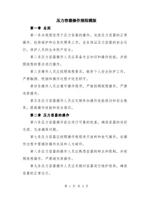 压力容器操作规程模版