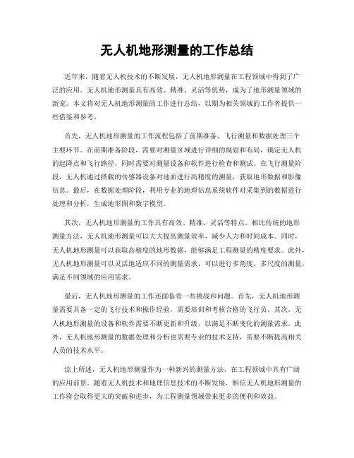 无人机地形测量的工作总结
