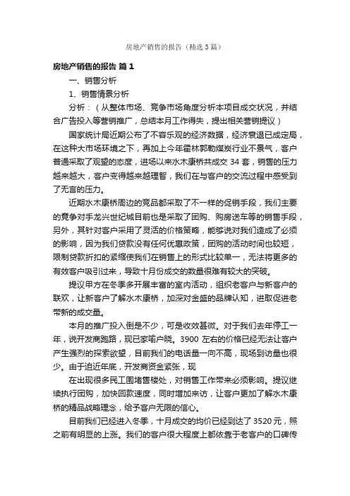 房地产销售的报告（精选3篇）