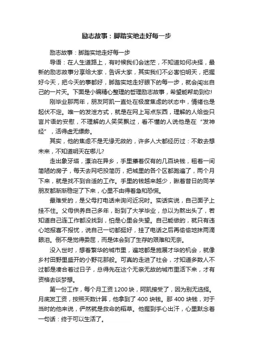 励志故事：脚踏实地走好每一步