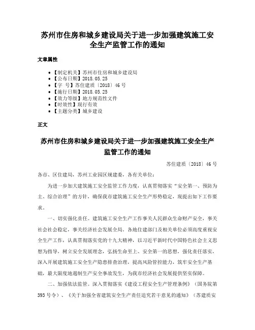 苏州市住房和城乡建设局关于进一步加强建筑施工安全生产监管工作的通知