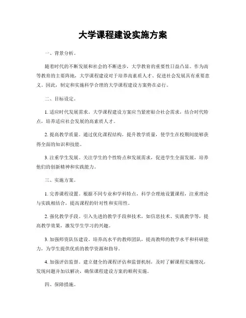 大学课程建设实施方案
