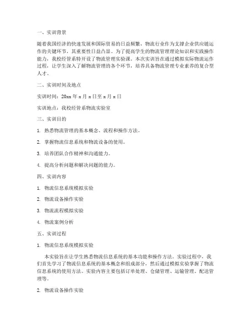 物流管理实验课实训报告