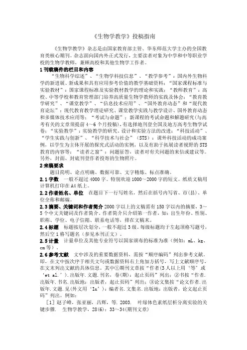 《生物学教学》投稿指南