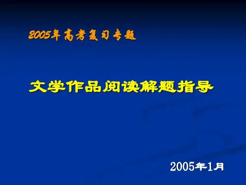 高考复习文学作品阅读解题指导PPT[优秀课件资料]