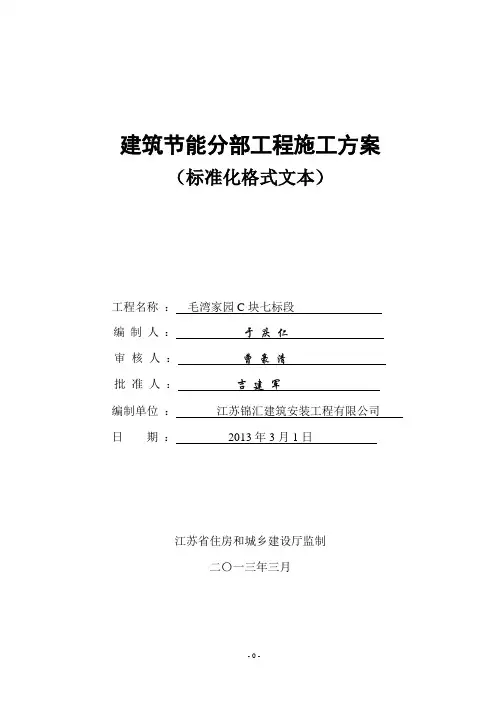 建筑节能分部工程施工方案标准化格式OK