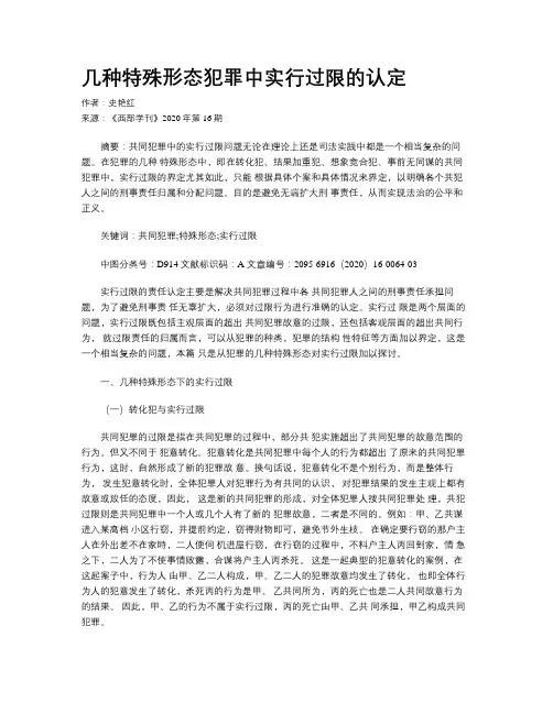几种特殊形态犯罪中实行过限的认定 