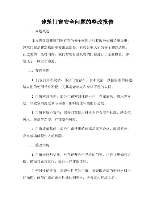 建筑门窗安全问题的整改报告