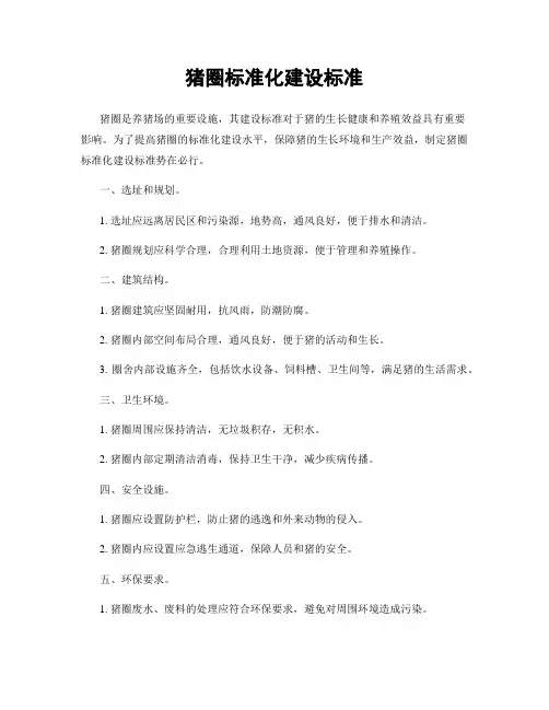 猪圈标准化建设标准