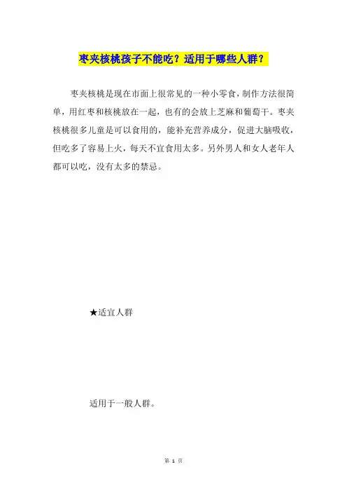 枣夹核桃孩子不能吃？适用于哪些人群？