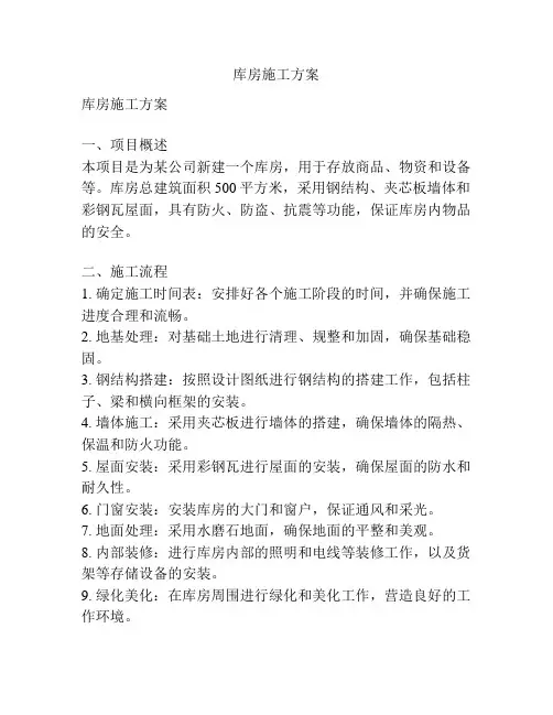 库房施工方案