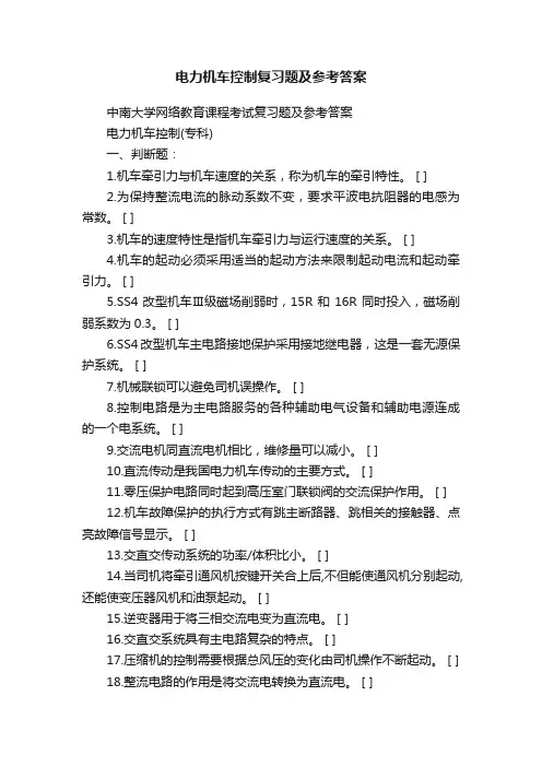 电力机车控制复习题及参考答案