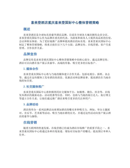 喜来登酒店重庆喜来登国际中心整体营销策略