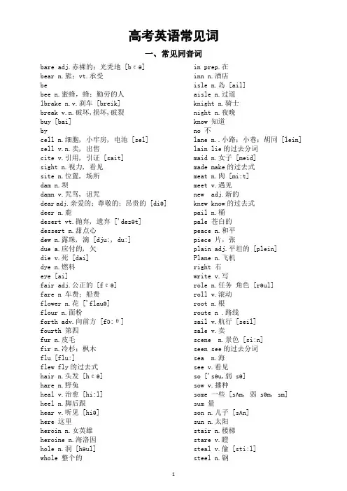 高中英语高考常见词(同音词+近音词+多音词)