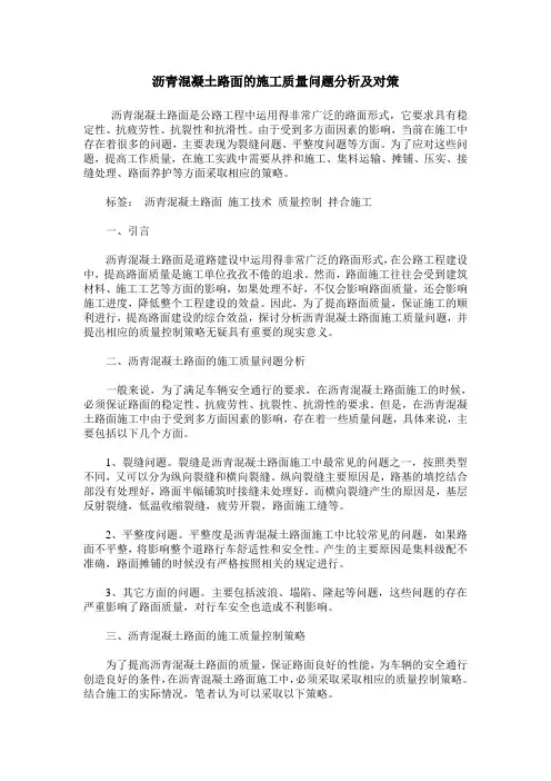 沥青混凝土路面的施工质量问题分析及对策