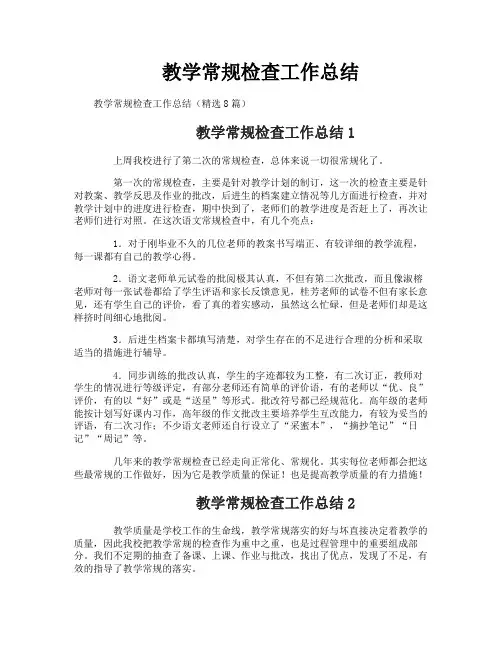 教学常规检查工作总结