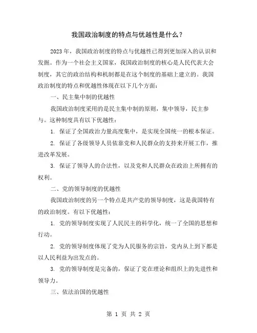 我国政治制度的特点与优越性是什么？