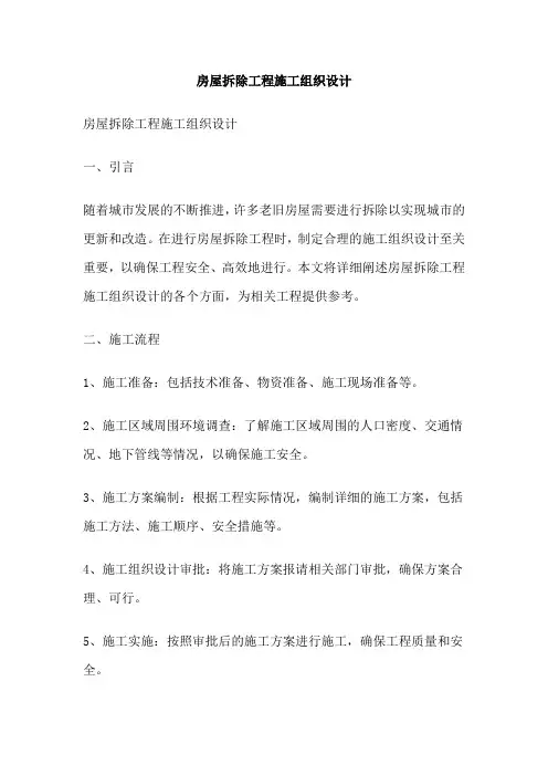 房屋拆除工程施工组织设计