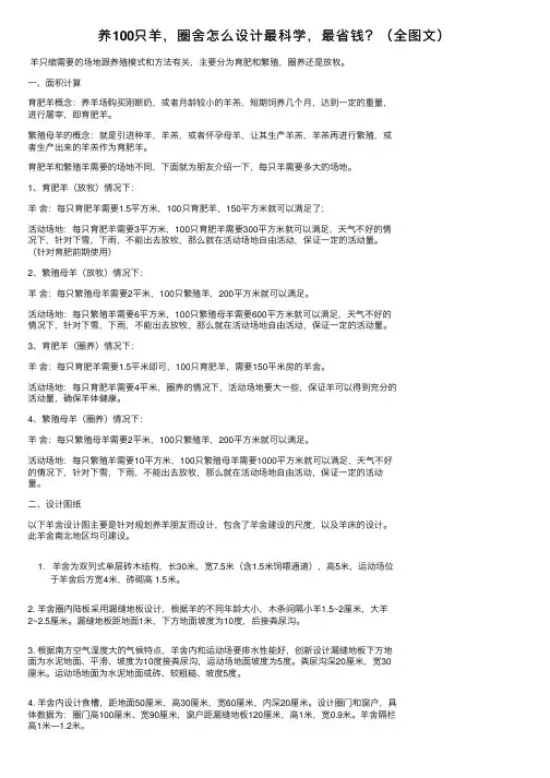 养100只羊，圈舍怎么设计最科学，最省钱？（全图文）