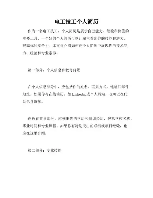 电工技工个人简历