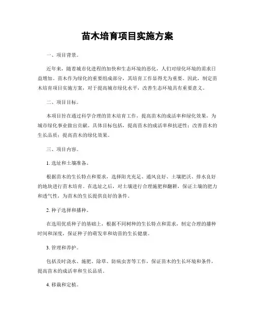 苗木培育项目实施方案