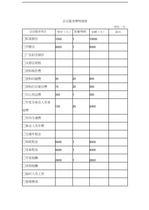 会议服务费明细表