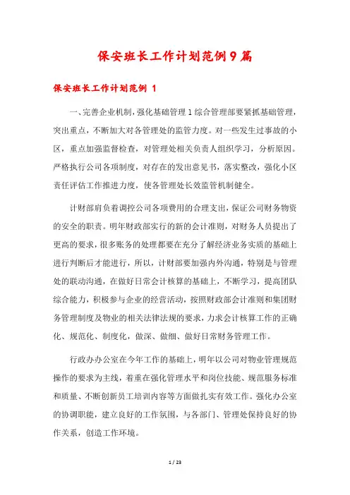 保安班长工作计划范例9篇