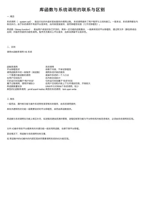 库函数与系统调用的联系与区别
