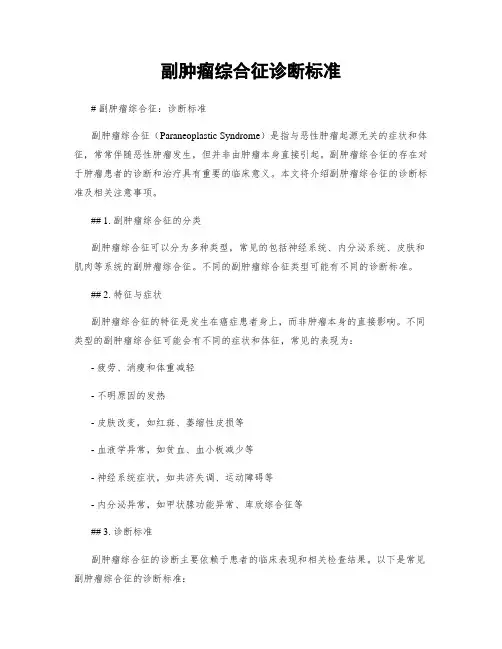 副肿瘤综合征诊断标准