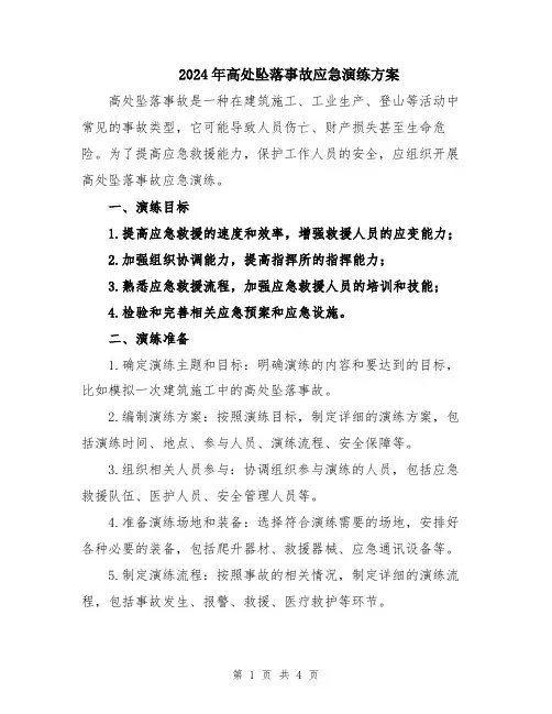 2024年高处坠落事故应急演练方案