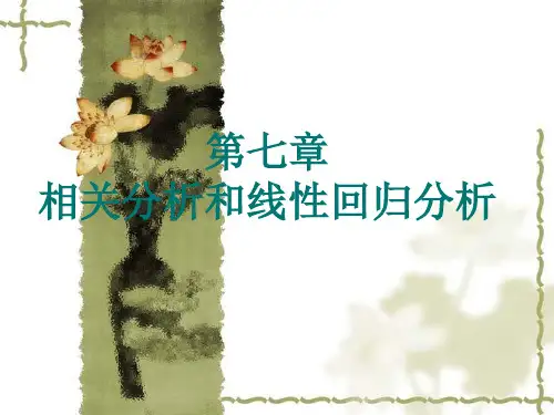 第七章  相关分析和线性回归分析