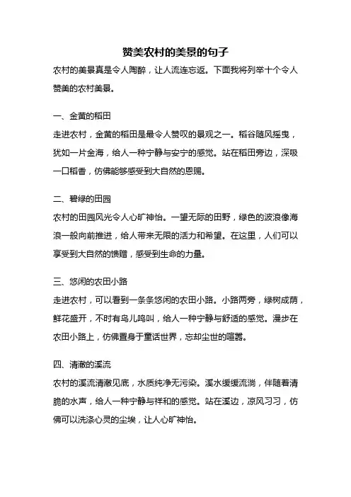 赞美农村的美景的句子