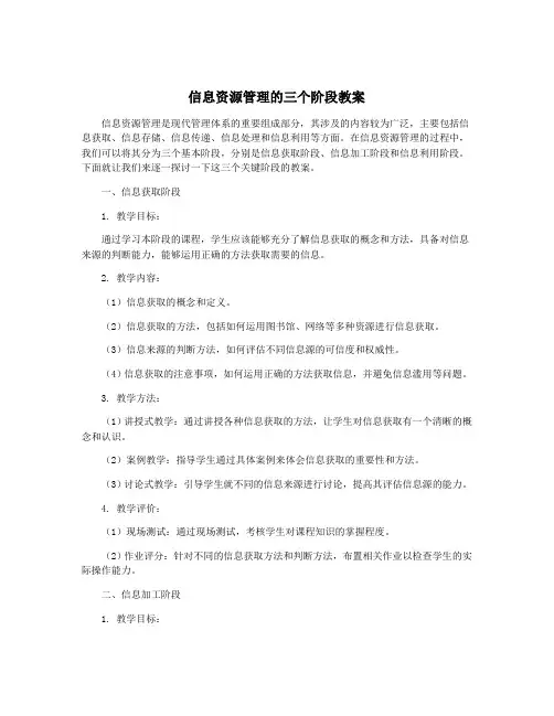 信息资源管理的三个阶段教案