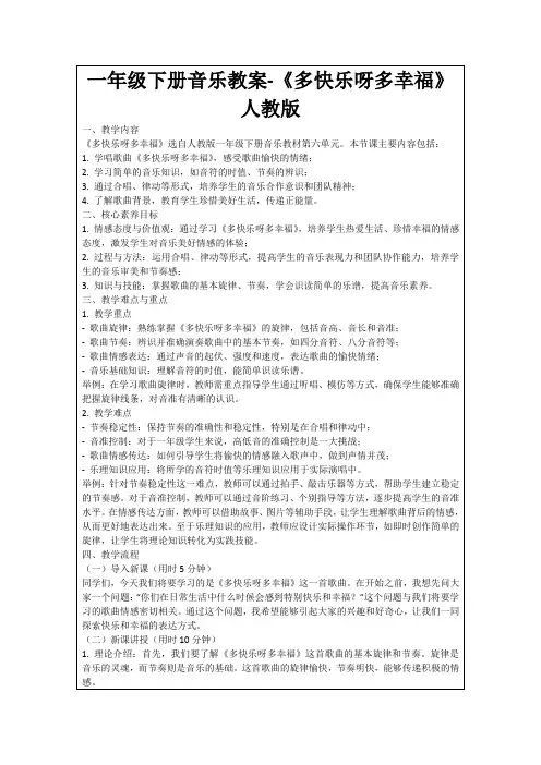 一年级下册音乐教案-《多快乐呀多幸福》人教版