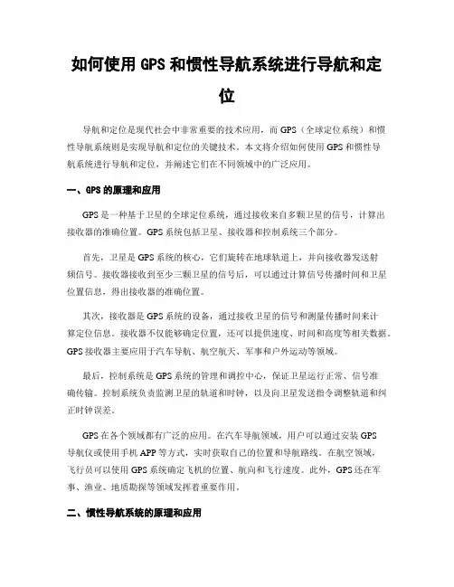 如何使用GPS和惯性导航系统进行导航和定位