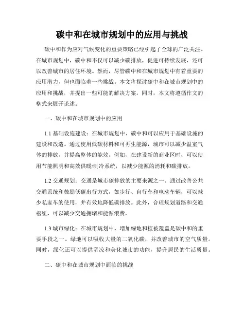 碳中和在城市规划中的应用与挑战