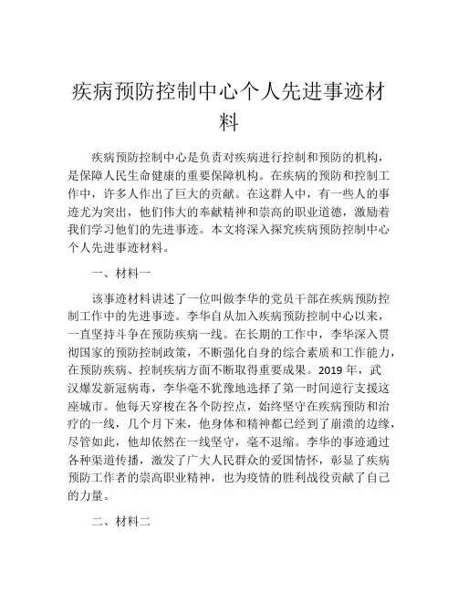 疾病预防控制中心个人先进事迹材料