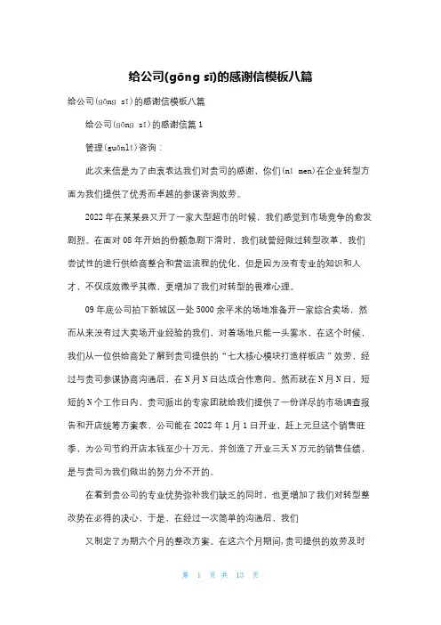给公司的感谢信模板八篇