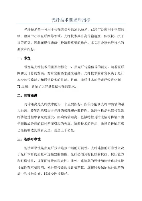 光纤技术要求和指标