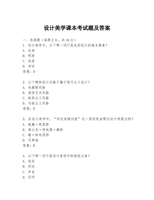 设计美学课本考试题及答案
