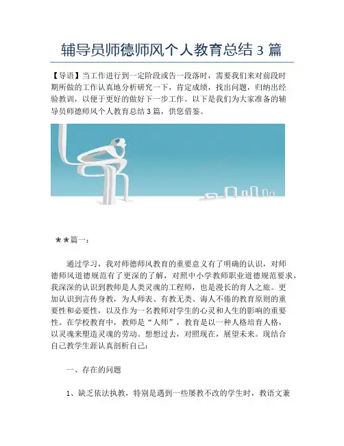 辅导员师德师风个人教育总结3篇【个人工作总结】