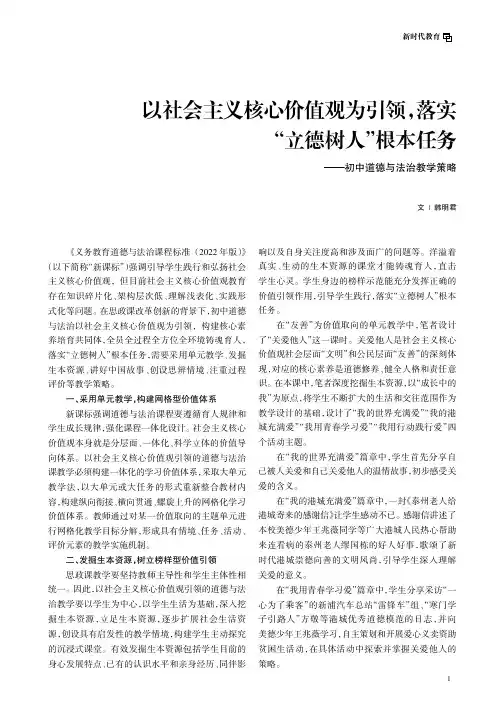以社会主义核心价值观为引领，落实“立德树人”根本任务——初中道德与法治教学策略