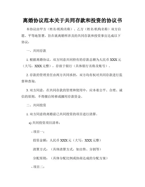 离婚协议范本关于共同存款和投资的协议书