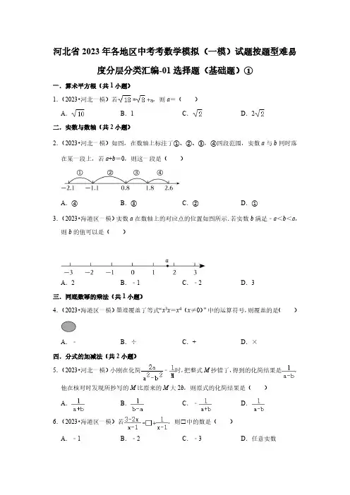 河北省2023年各地区中考考数学模拟(一模)试题按题型难易度分层分类汇编-01选择题(基础题)①