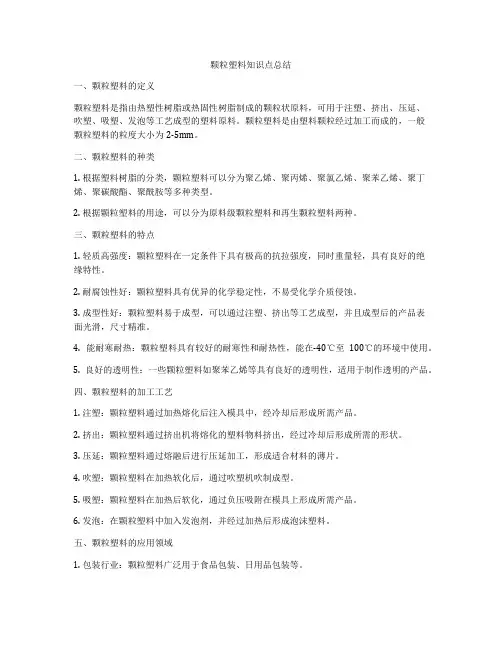 颗粒塑料知识点总结