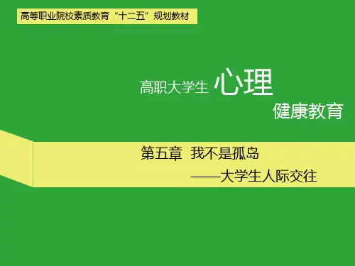第5章 我不是孤岛 大学生人际交往