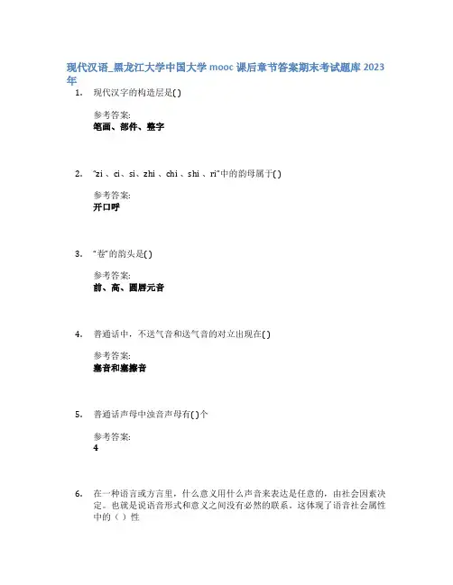 现代汉语_黑龙江大学中国大学mooc课后章节答案期末考试题库2023年